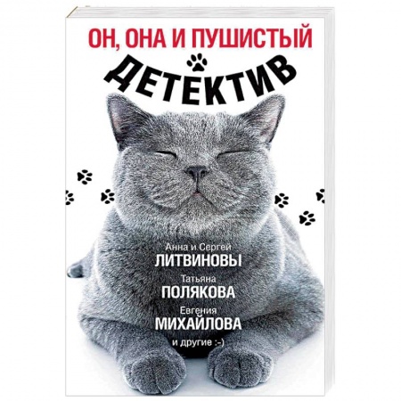 Комедийный, иронический детектив, книга Он, она и пушистый детектив купить по скидке