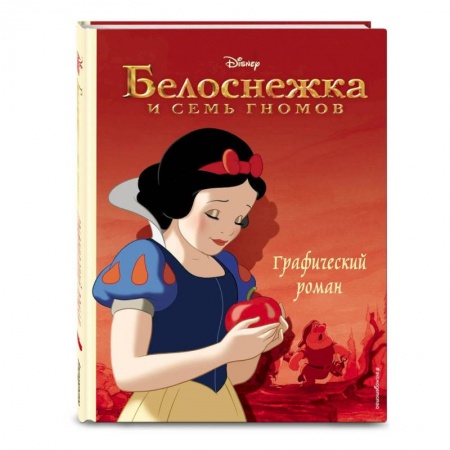 Приключения. Детективы, книга Белоснежка и семь гномов. Графический роман купить по скидке