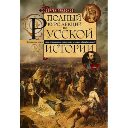 Общие работы по истории России, книга Полный курс лекций по русской истории. Достопамятные события и лица от возникновения древних племен до великих реформ Александра II купить по скидке