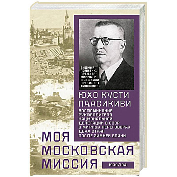 Моя московская миссия. Воспоминания руководителя национальной делегации в СССР о мирных переговорах