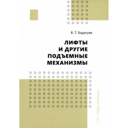 Технология строительно-монтажных работ, книга Лифты и другие подъемные механизмы. Практическое пособие купить по скидке