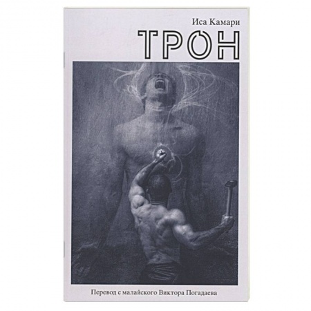 Зарубежная современная проза, книга Трон купить по скидке