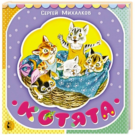 Сказки и истории для малышей, книга Котята купить по скидке