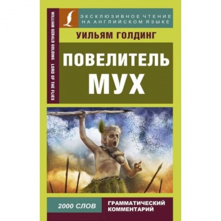 Мистика, ужасы, книга Повелитель мух = Lord of the Flies купить по скидке