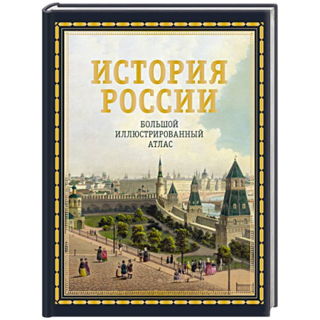 Общие работы по истории России, книга История России. Большой иллюстрированный атлас купить по скидке