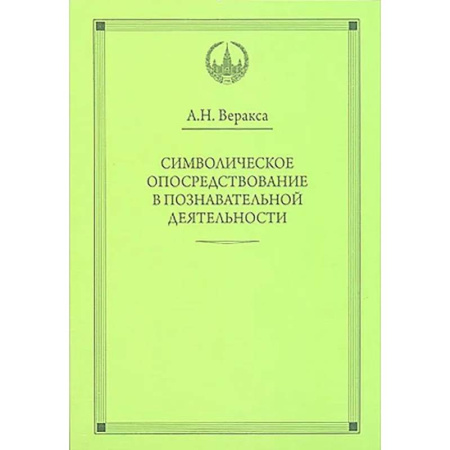 Общие работы по педагогике, книга Символическое опосредствование в познавательной деятельности: монография купить по скидке