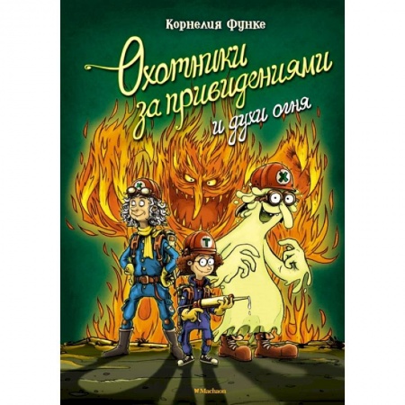 Приключения. Детективы, книга Охотники за привидениями и духи огня купить по скидке