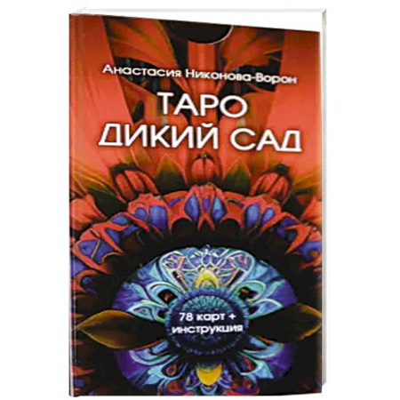 Гадание по картам Таро, книга Таро дикий сад (78 карт + инструкция) купить по скидке