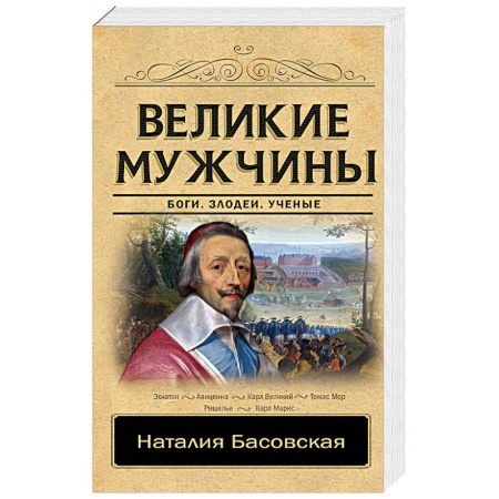 Мемуары, биографии исторических личностей, книга Великие мужчины купить по скидке