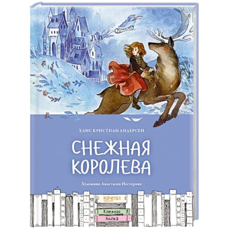 Сказки зарубежных писателей, книга Снежная королева купить по скидке