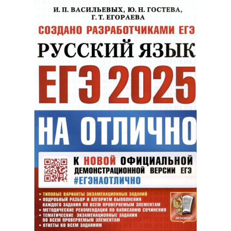 Русский язык. Учебные пособия, книга ЕГЭ 2025. НА ОТЛИЧНО.  Русский язык купить по скидке