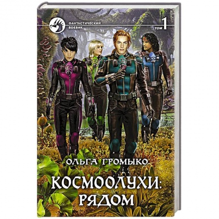 Русское фэнтези, книга Космоолухи: рядом. Том 1 купить по скидке