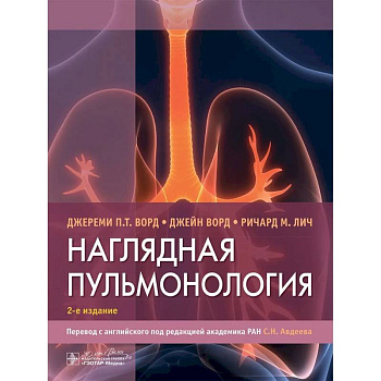 Наглядная пульмонология