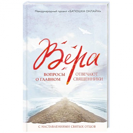 Православие в целом, книга Вера: вопросы о главном. Отвечают священники купить по скидке