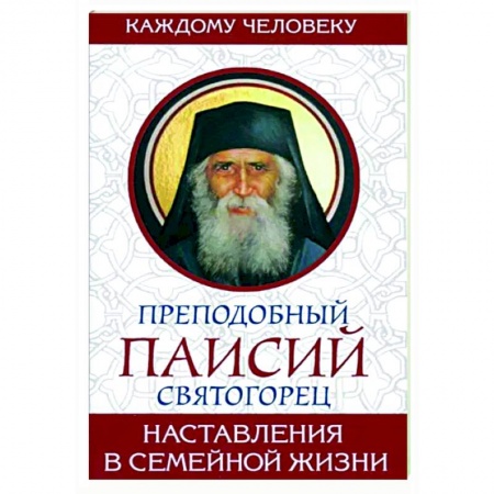 Православие в целом, книга Наставление в семейной жизни купить по скидке