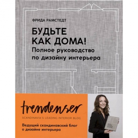 Обустройство дома, квартиры, книга Будьте как дома! Полное руководство по дизайну интерьера купить по скидке