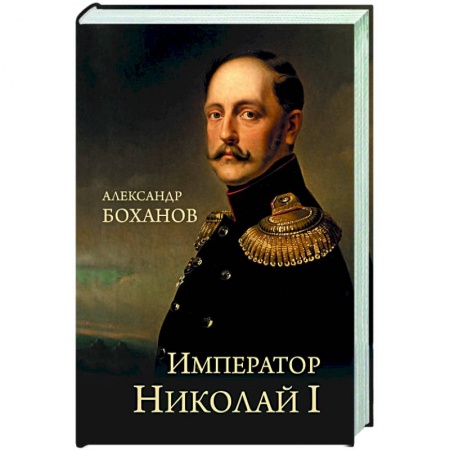 Мемуары, биографии исторических личностей, книга Император Николай l купить по скидке