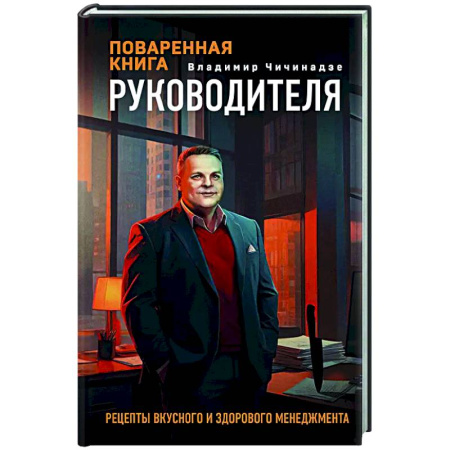 Управление персоналом, книга Поваренная книга руководителя купить по скидке