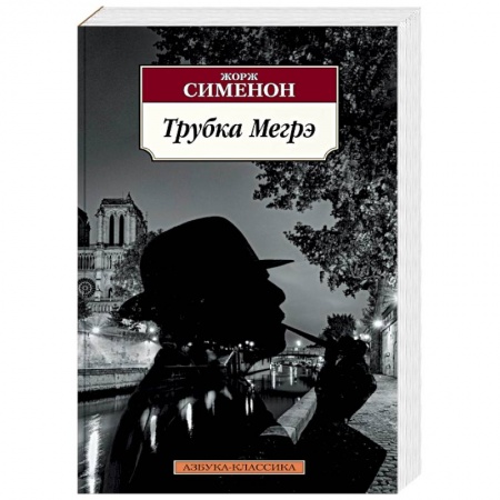 Классика зарубежного детектива, книга Трубка Мегрэ купить по скидке