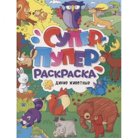 Раскраски, книга Супер-пупер раскраска. Дикие животные купить по скидке
