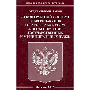 Федеральный закон 'О контрактной системе в сфере закупок товаров, работ, услуг для обеспечения государственных и муниципальных нужд'