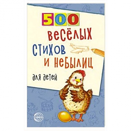 Стихи и загадки для малышей, книга 500 веселых стихов и небылиц для детей купить по скидке