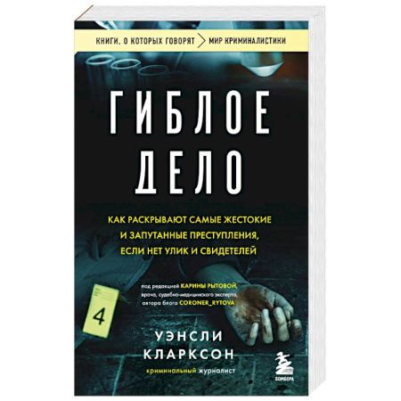 Зарубежный детектив, книга Гиблое дело. Как раскрывают самые жестокие и запутанные преступления, если нет улик и свидетелей купить по скидке