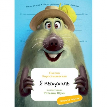 Книги, книга Я Выхухоль (раскраска внутри) купить по скидке