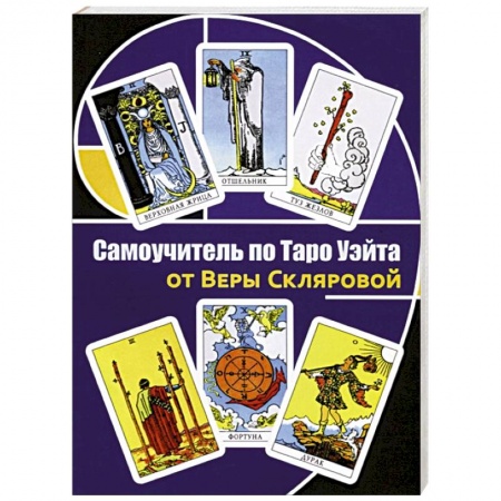 Гадание по картам Таро, книга Самоучитель по Таро Уэйта от Веры Скляровой купить по скидке