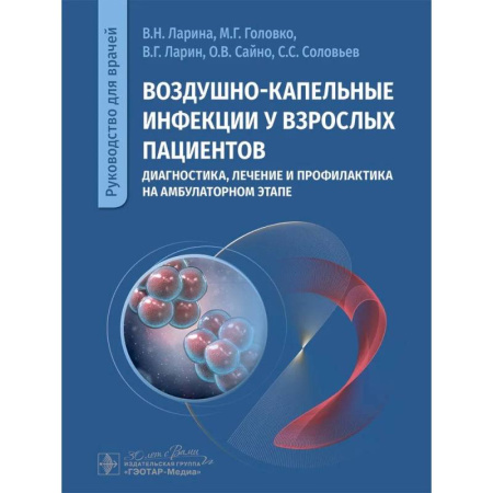 Инфекционные болезни, книга Воздушно-капельные инфекции у взрослых пациентов: диагностика, лечение и профилактика на амбулаторном этапе: руководство для врачей купить по скидке