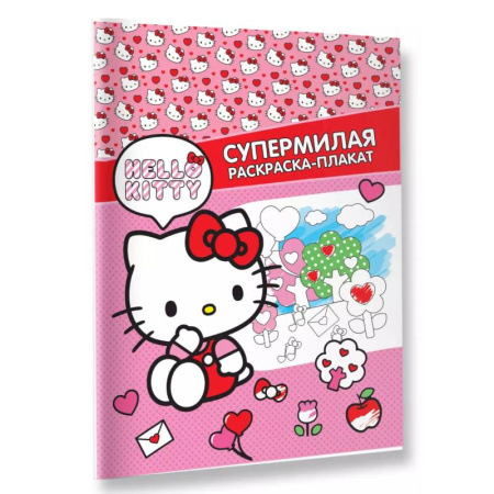 Раскраски, книга Hello Kitty. Супермилая раскраска-плакат купить по скидке