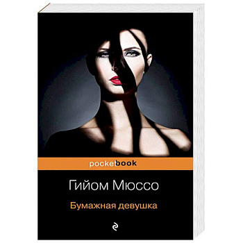 Бумажная девушка