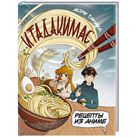 Кулинария мира, книга Рецепты из аниме. Итадакимас купить по скидке