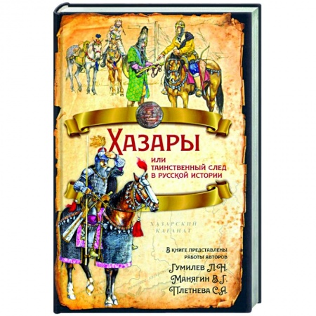 Общие работы по всемирной истории, книга Хазары или таинственный след в русской истории купить по скидке