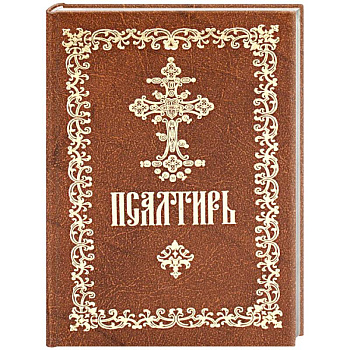 Псалтирь пророка и царя Давида: (карманный формат)