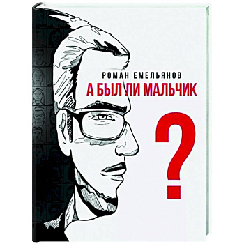 А был ли мальчик?