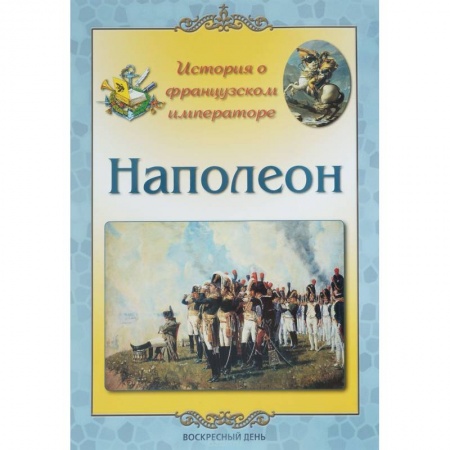 Мемуары, биографии исторических личностей, книга Наполеон. История о французском императоре купить по скидке