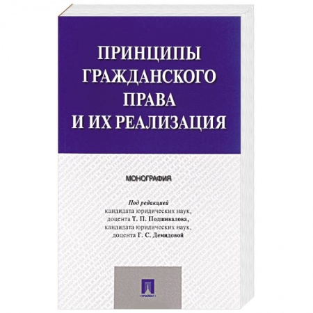 Гражданское право, книга Принципы гражданского права и их реализация купить по скидке