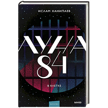 Луна 84. В клетке