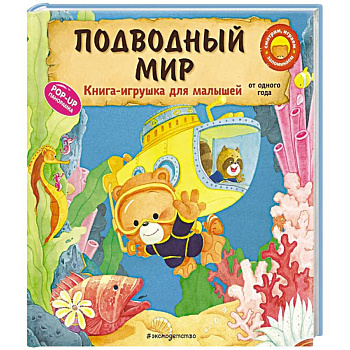 Подводный мир