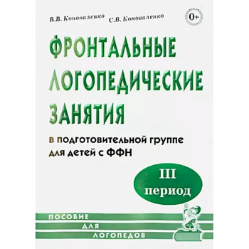 Фронтальные логопедические занятия в подготовительной группе для детей с ФФН. 3-й период