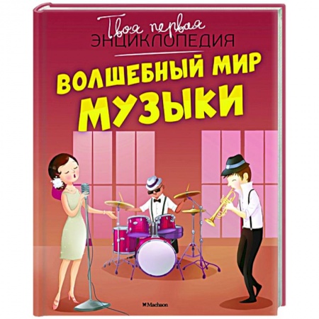 Культура и искусство, книга Волшебный мир музыки купить по скидке