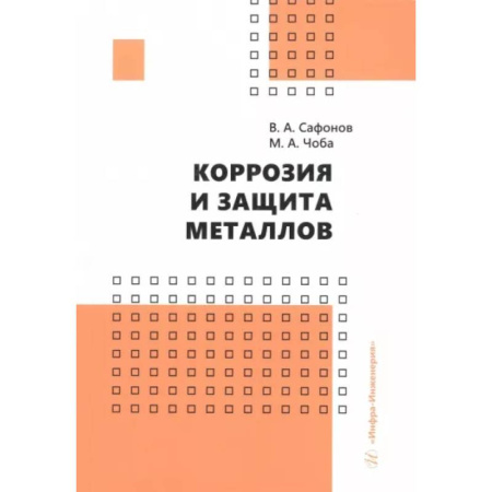 Промышленность, книга Коррозия и защита металлов. Учебник купить по скидке