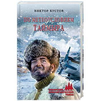 По метеоусловиям Таймыра