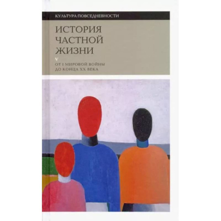 Культура, искусство, книга История частной жизни. Том 5. От I Мировой войны до конца XX века купить по скидке