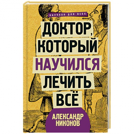Авторские методики, книга Доктор, который научился лечить все. Беседы о сверхновой медицине купить по скидке