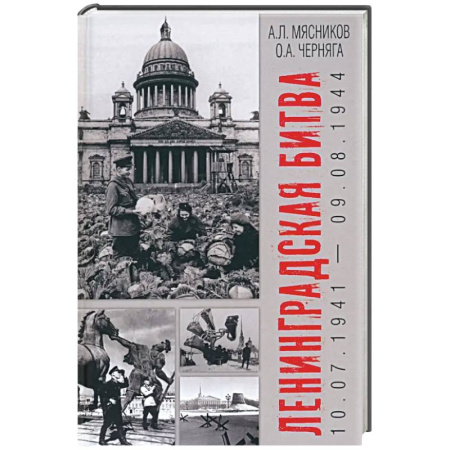 Военные действия, сражения, книга Ленинградская битва. 10.07.1941-09.08.1944 купить по скидке