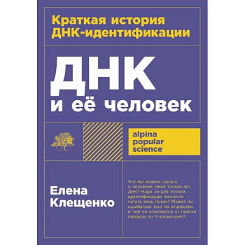 ДНК и ее человек. Краткая история ДНК-идентификации