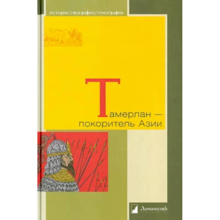 Мемуары, биографии военных деятелей, книга Тамерлан - покоритель Азии купить по скидке