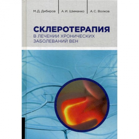 Кардиология, книга Склеротерапия в лечении хронических заболеваний вен купить по скидке